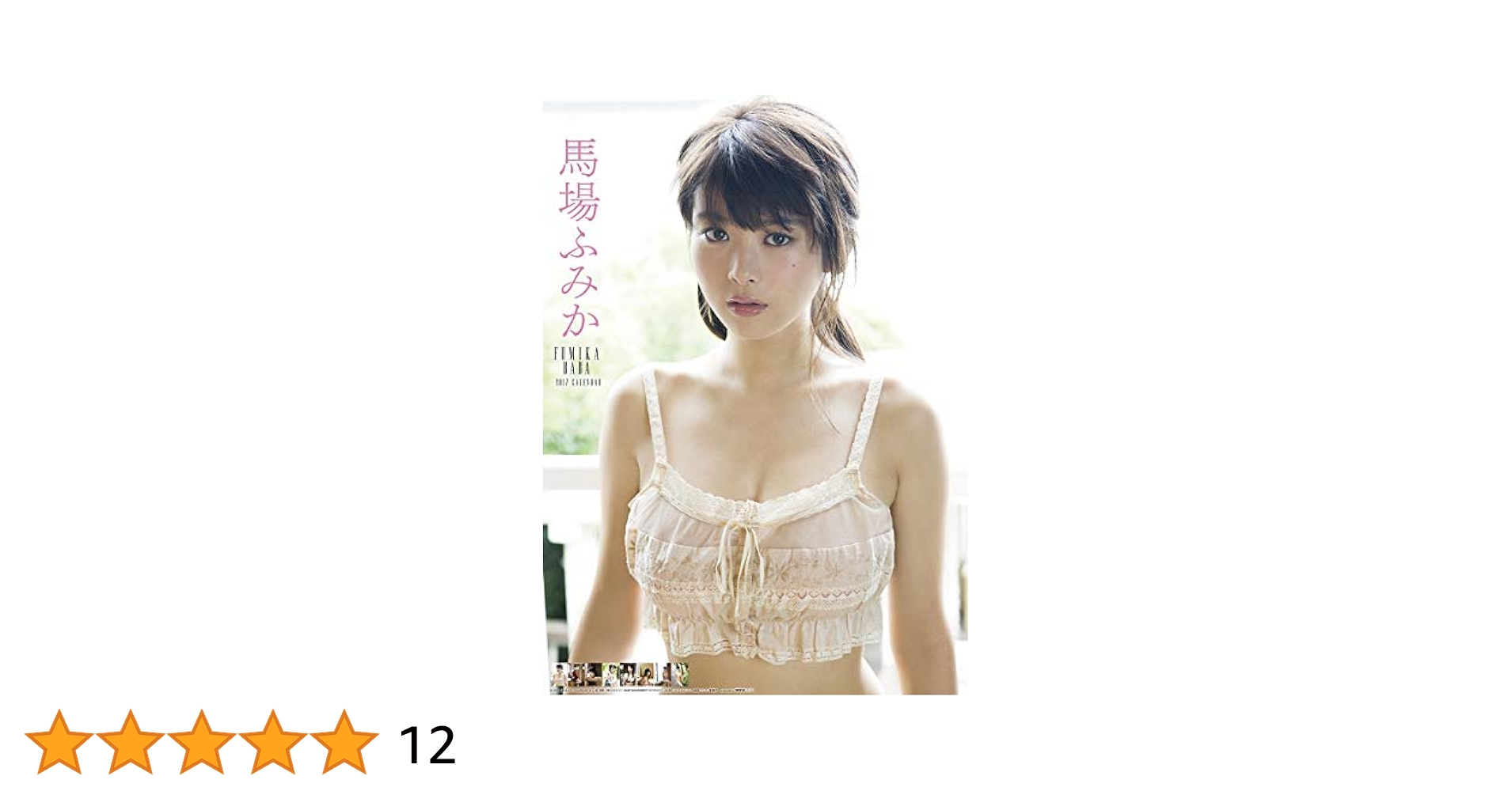 Amazon | 馬場ふみか 2017年 カレンダー 壁掛け B2 CL-220